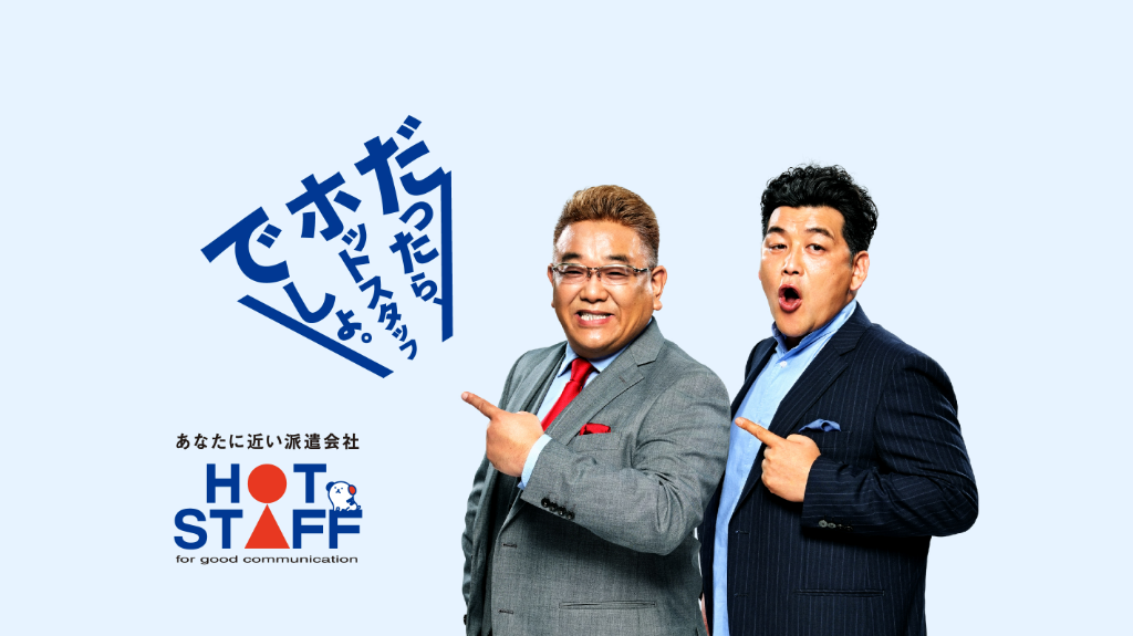 株式会社 ホットスタッフ松本の画像・写真